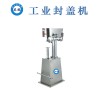 EXBZ-900-200FGS 佛山鵬義防爆手板型自動封罐機