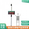红绿灯路口/轨道交通走廊噪声污染实时监测设备