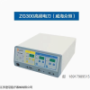 众恒多功能型高频电刀ZG-300