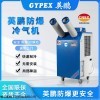 英鹏防爆冷气机厂房车间移动式风机