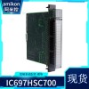 IC697HSC700 计数器HSC模块