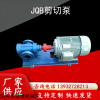JQB 剪切泵