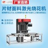 SCM-3000 服裝皮革面輔料片材面料激光燒花機