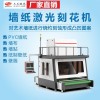 SCM-1800L 臥室客廳立體墻貼背景裝飾貼畫墻紙激光刻花機