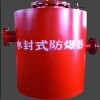 水封式防爆器煤矿的好帮手