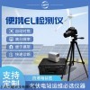 BE20P 便携式EL检测仪EL测试仪