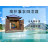 JWC农田灌溉泵房