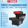 纸品面料石材可移动工作台超级激光打标机