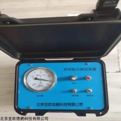 DP17796 北京亚欧德鹏采样阻力测试装置