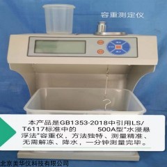 MHY-500A 水浸悬浮法容重仪