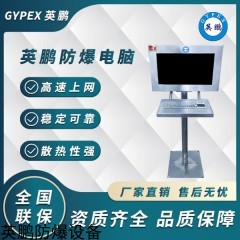 操作方便礦用防爆電腦
