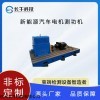 新能源汽車電機(jī)測功機(jī)
