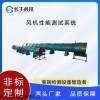風(fēng)機(jī)性能測(cè)試系統(tǒng)