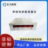 单相电参数测量仪