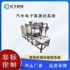 汽车电子泵测试系统