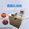 双路全自动腊肠扎线机