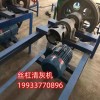 齐全 丝杠清灰机