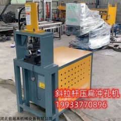 齐全 斜拉杆压扁冲孔机