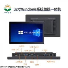 华源显控32寸Windows 系统触摸一体机