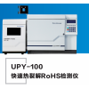 UPY-100 塑膠顆粒用ROHS2.0檢測(cè)儀