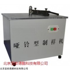 DP10488  哑铃型制样机