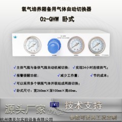 O2-QHW卧式 德克尔小型氧气培养箱备用气体自动切换器