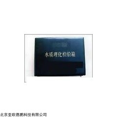 DP11592  水质理化检验箱