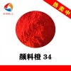永固橙RL橙色试剂显色用