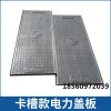 復合電纜溝蓋板，卡槽式電纜溝蓋板，復合電力蓋板