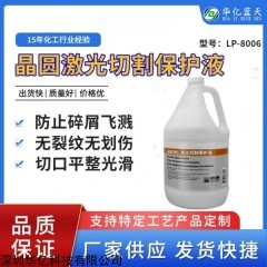 8006 激光切割保护液