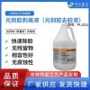 PL311 光刻胶剥离液