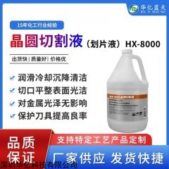 8000 晶圆切割液