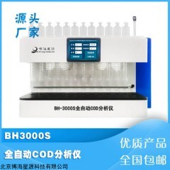 BH3000S 全自動(dòng)智能COD分析儀12位自動(dòng)化操作