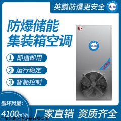 防爆储能集装箱空调 循环风量：4100m3/h