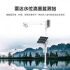 防洪防汛水位雨量监测预警系统 小型水库工程建设雨水情检测设备