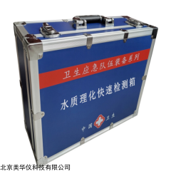 MHY-18276  水质理化快速检测箱
