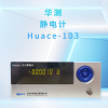 Huace系列 華測熔噴布帶電量測試儀