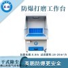 13143657976 英鹏防爆干式打磨台