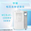 HCDJC-100KV 電壓擊穿試驗儀 塑料 薄膜 樹脂 硫化橡膠