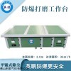 13143657976 英鹏防爆平铺式打磨台-3.0m
