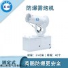 13143657976 英鹏防爆固定式雾炮机-40GT