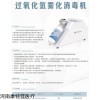 KTJ/AS-HP01 過氧化氫霧化消毒機