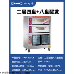 YXD-40CBF 广州新南方两层四盘+八盘醒发箱组合炉