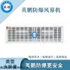 13143657976 英鹏防爆大风量风幕机