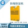 13143657976 山东涂料厂防爆除湿机