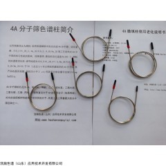 <span style="color:#FF0000">0.5m*1/16*0.75MM，100-120目, 4Å分子筛填充柱应用于岛津GC-2014</span>
