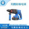 13143657976 英鵬防爆電錘4.0