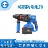 13143657976 英鵬防爆電錘6.0