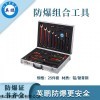 英鹏防爆工具组合套装-18件套-21件套-25件套