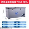 医然新款100L 家车两用便携式插电车载药品保温箱冷藏箱